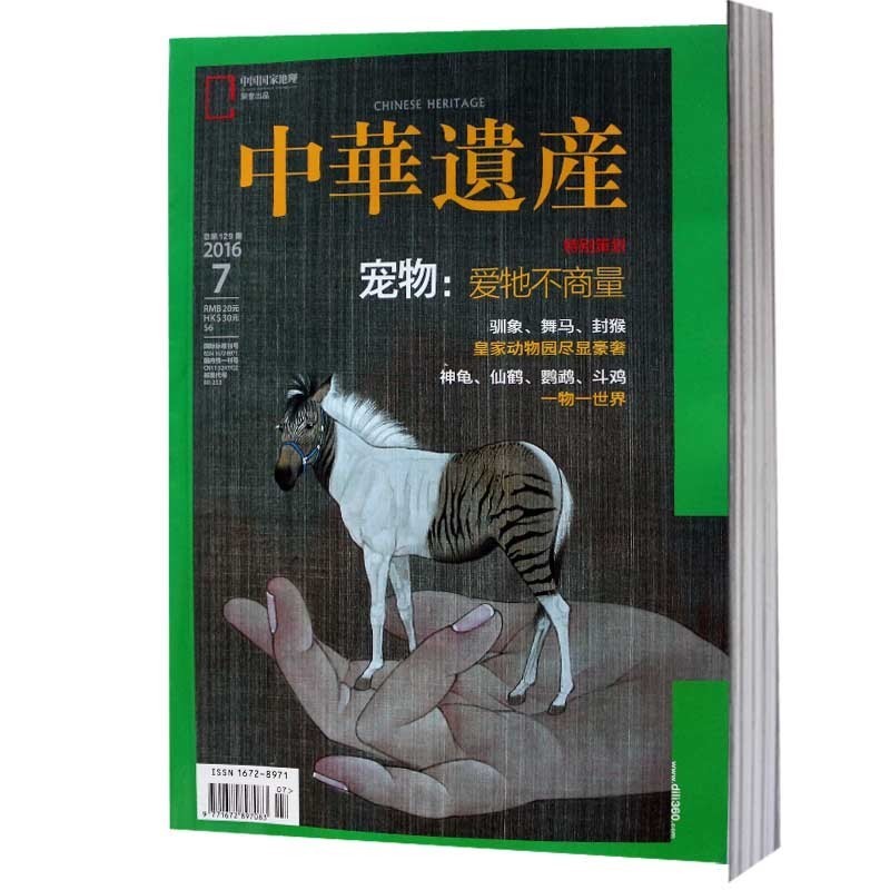 中华遗产杂志2016年7月宠物  爱他不商量 中国国家地理荣誉出品历史文物收藏期刊