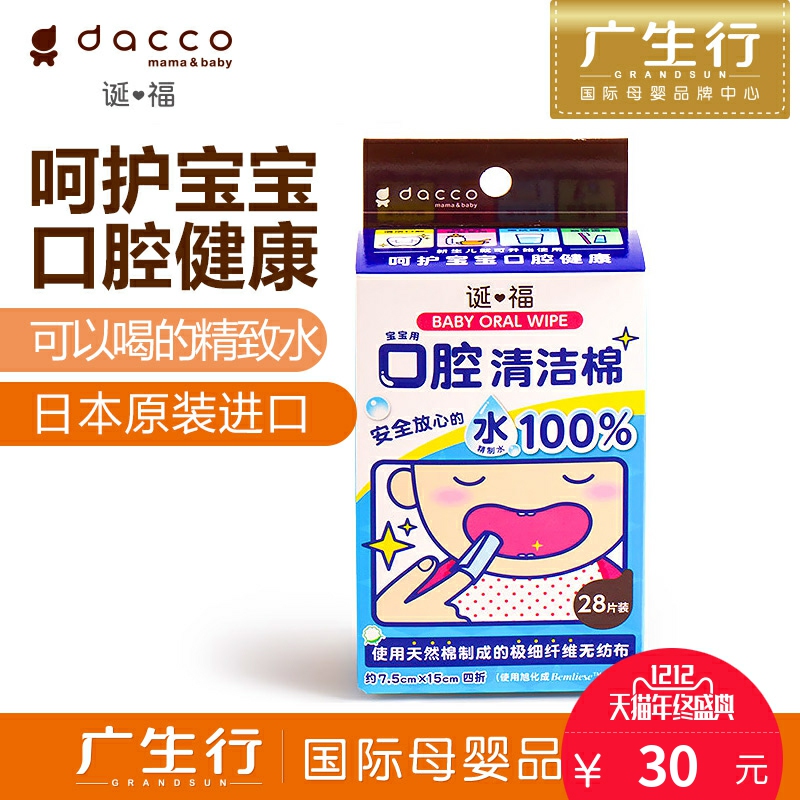 广生行dacco诞福 三洋婴儿口腔清洁棉（28片）卫生、安全超过湿巾