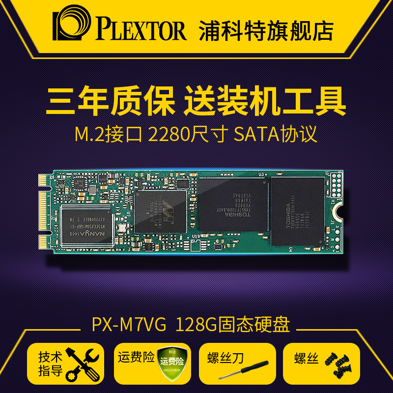 PLEXTOR/浦科特 PX-128M7VG-2280  M.2 SSD 笔记本固态硬盘128g