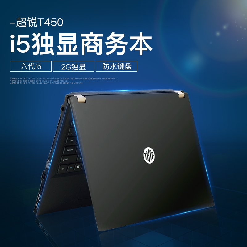 清华同方 超锐 T450 2G独显i5酷睿商务游戏学生笔记本电脑分期