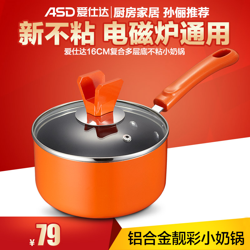 爱仕达16cm奶锅电磁炉可用煮奶锅辅食锅不粘早餐奶锅