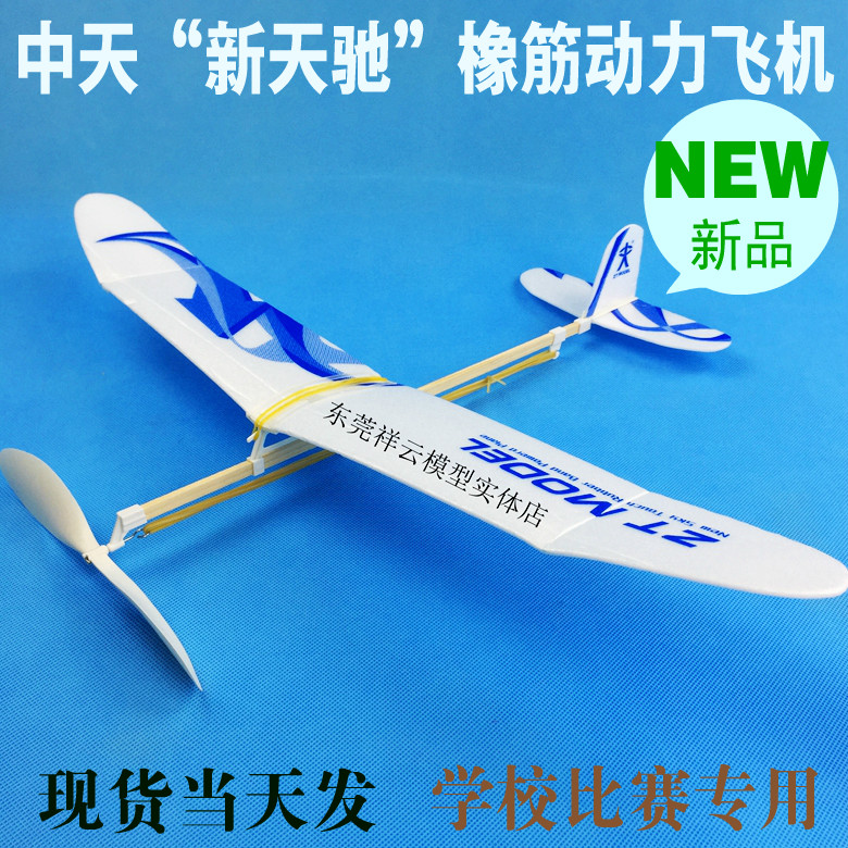 新天驰橡筋动力模型飞机 航模DIY橡皮筋飞机中天模型 比赛专用