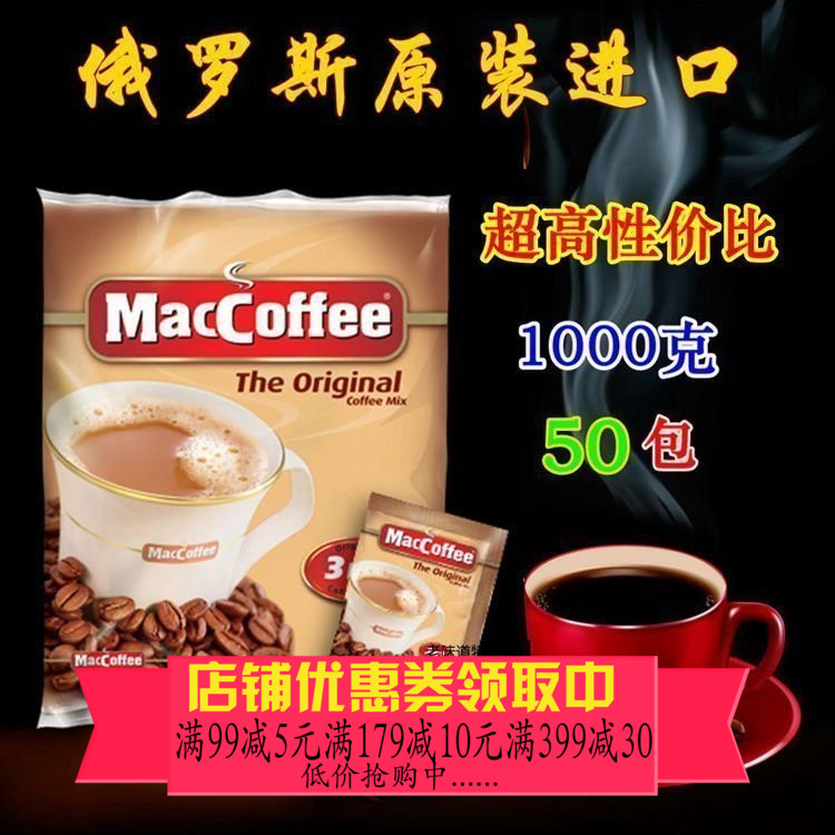 俄罗斯进口咖啡 正品MacCoffee三合一即溶速溶咖啡粉50包特价包邮