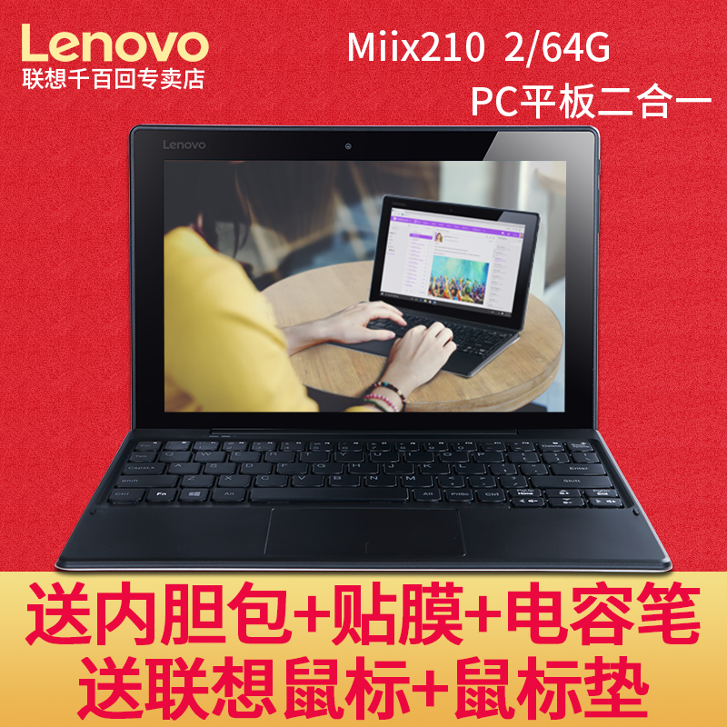 Lenovo/联想 MIIX 210平板电脑二合一笔记本10.1英寸win10 2+64G