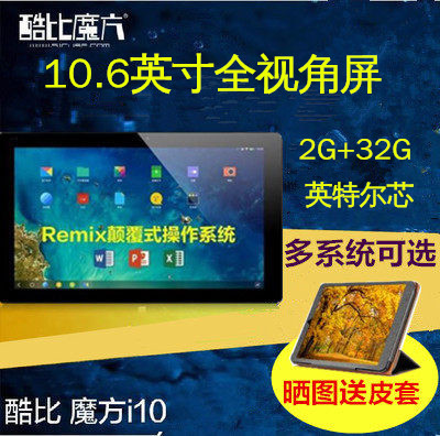 酷比魔方 i10 Remix版win10双系统为10.6英寸小平板电脑华米PC
