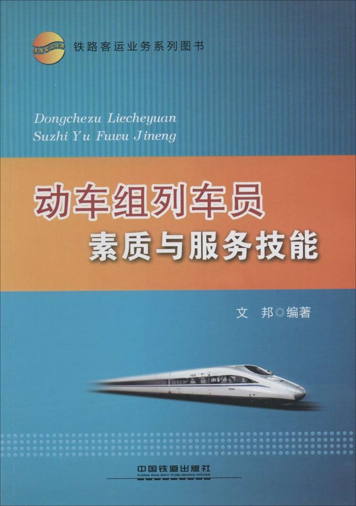 官方正版 动车组列车员素质与服务技能 平装  文邦 (作者) 中国铁道出版社 9787113169428