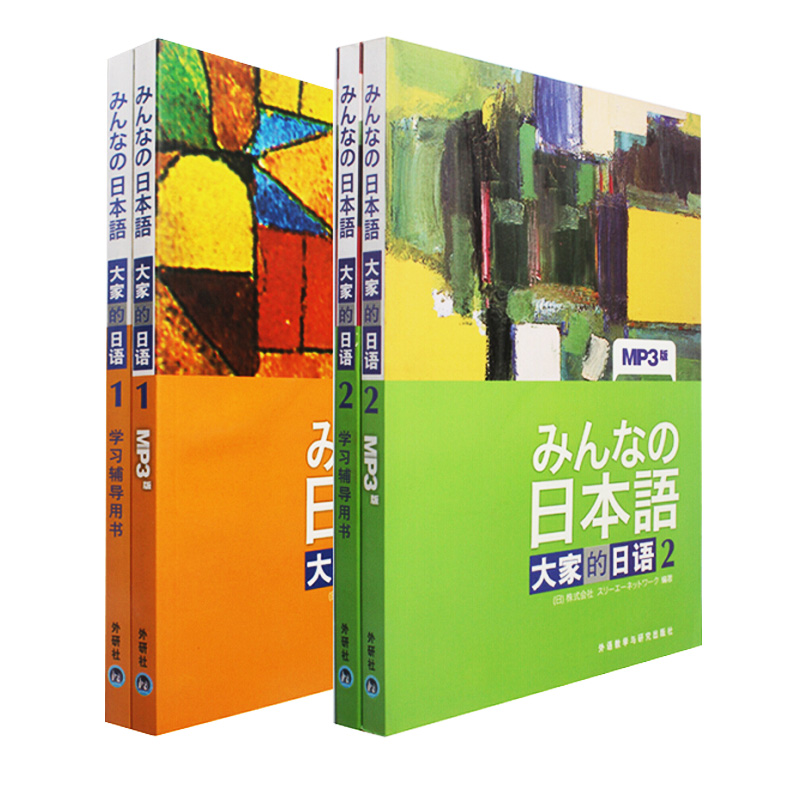 包邮 大家的日语1-2教材+学习辅导用书套装共4本 大学日语教材 日本语自学教材