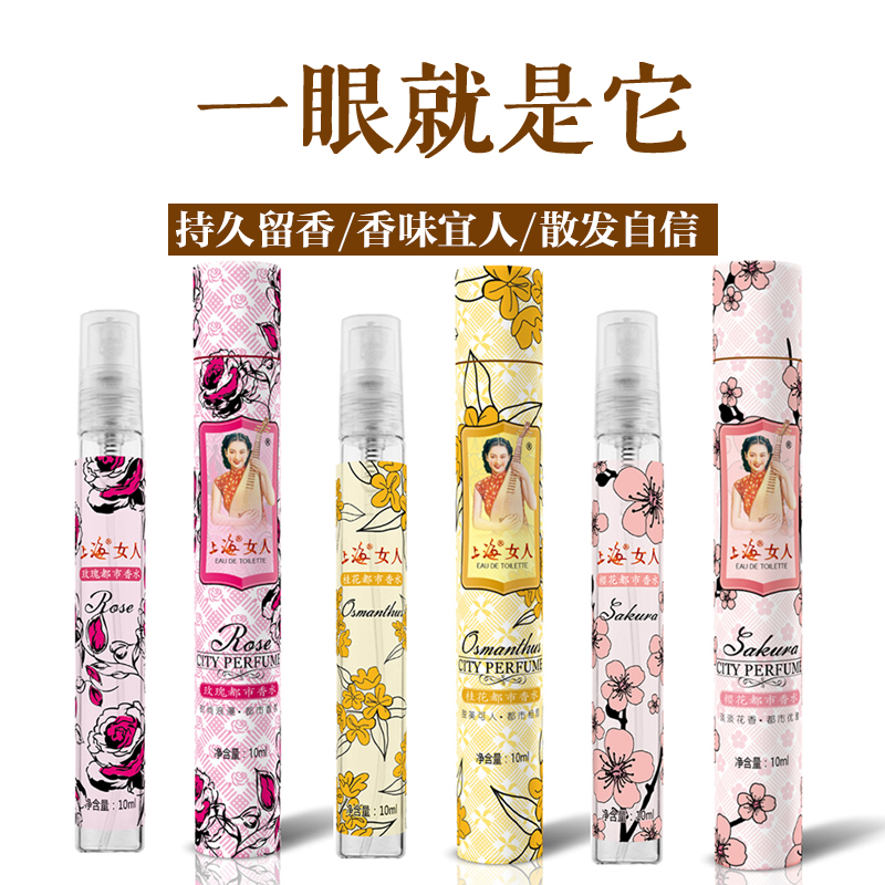 上海女人都市香水持久淡香清新诱惑学生香水10ml老上海经典国货