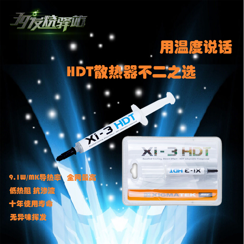 xigmatek富钧xi-3 HDT含银CPU散热硅脂笔记本电脑导热膏导热硅胶