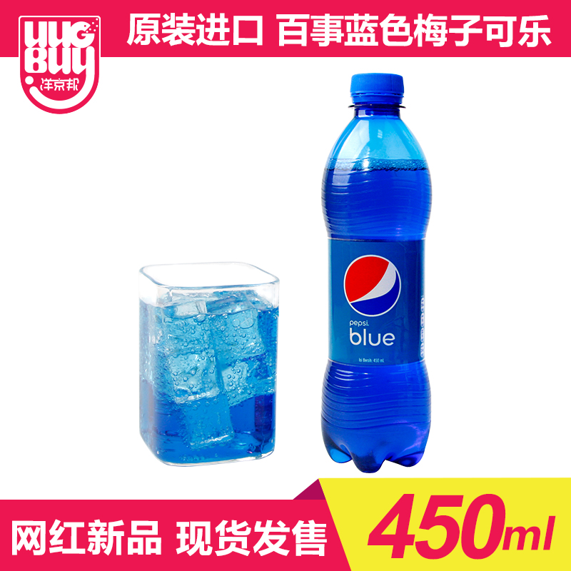 百事蓝色可乐饮料450ml巴厘岛进口海水蓝网红可乐blue梅子味瓶装
