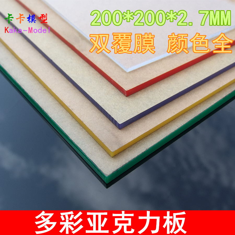 200*200MM 亚克力板 多规格 有机玻璃板 高透明/彩色 模型塑料板