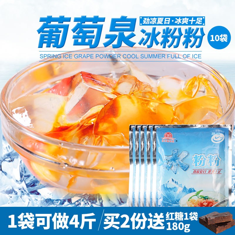 【葡萄泉-冰粉粉】40*5袋 冰冰粉籽凉糕粉果冻粉配料原料