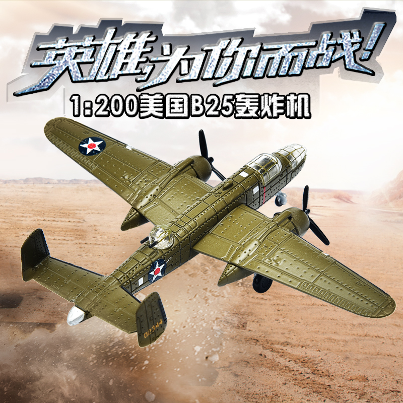 B25飞机模型 仿真合金玩具战斗机 军事成品收藏摆件1:200专柜包邮