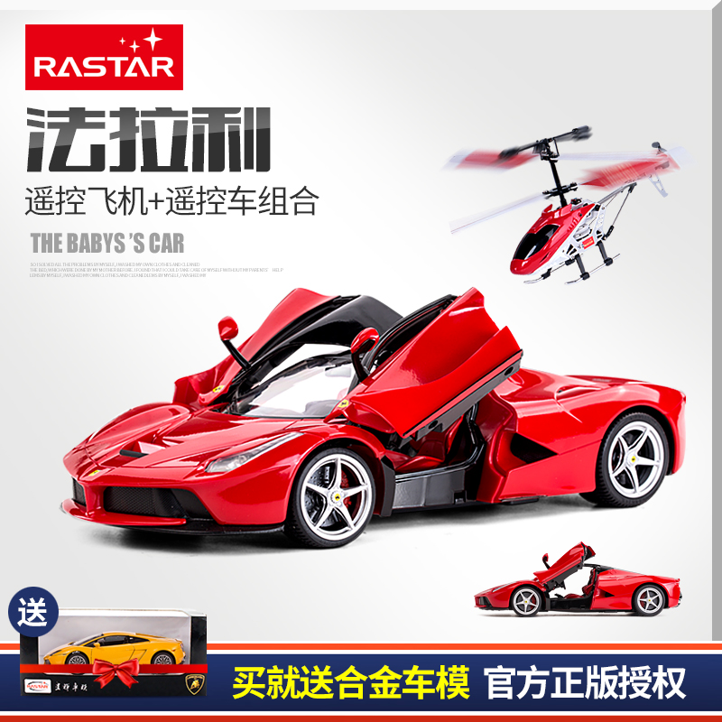 rastar/星辉 法拉利遥控飞机遥控汽车组合套装 儿童遥控玩具车