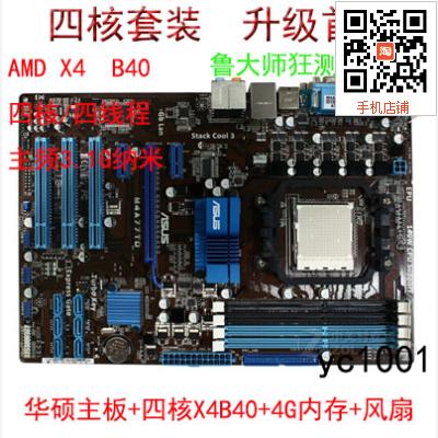 四核套装 华硕780 四核主板+四核X4 B40CPU+DDR3 4G内存+新风扇