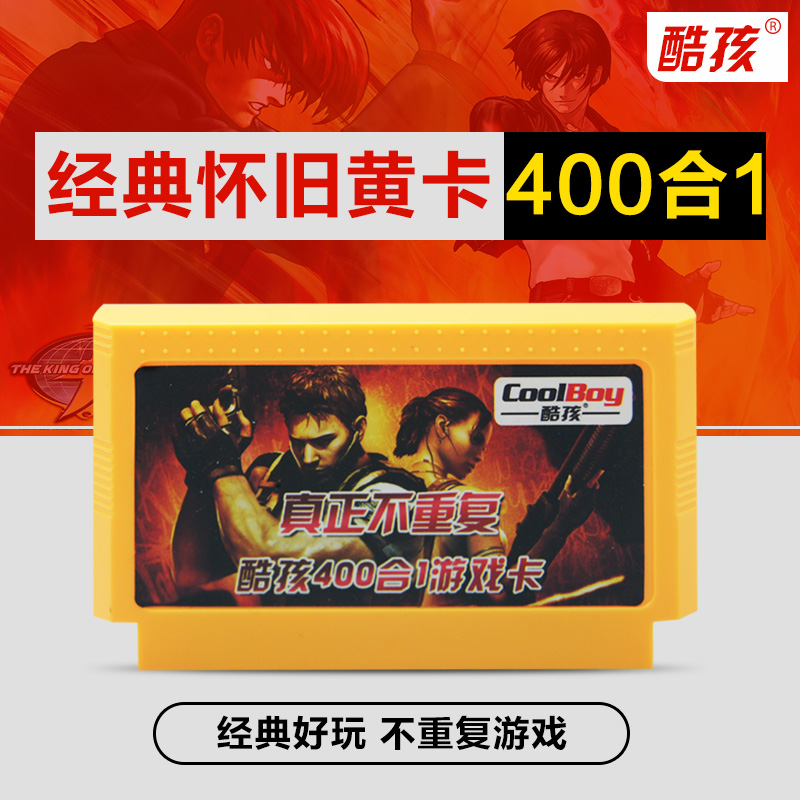 酷孩400合1FC游戏卡怀旧红白机电视游戏机黄卡