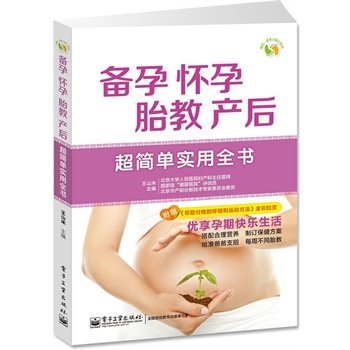 正版 备孕、怀孕、胎教、产后超简单实用全书 书籍 健康 孕前准备