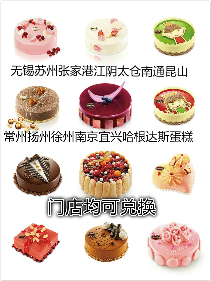 扬州宜兴昆山张家港南通江阴哈根达斯冰淇淋蛋糕1.1kg电子兑换券