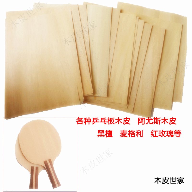0.5mm厚 乒乓板底板木皮 天然阿尤斯木皮 专业乒乓球拍贴面木皮
