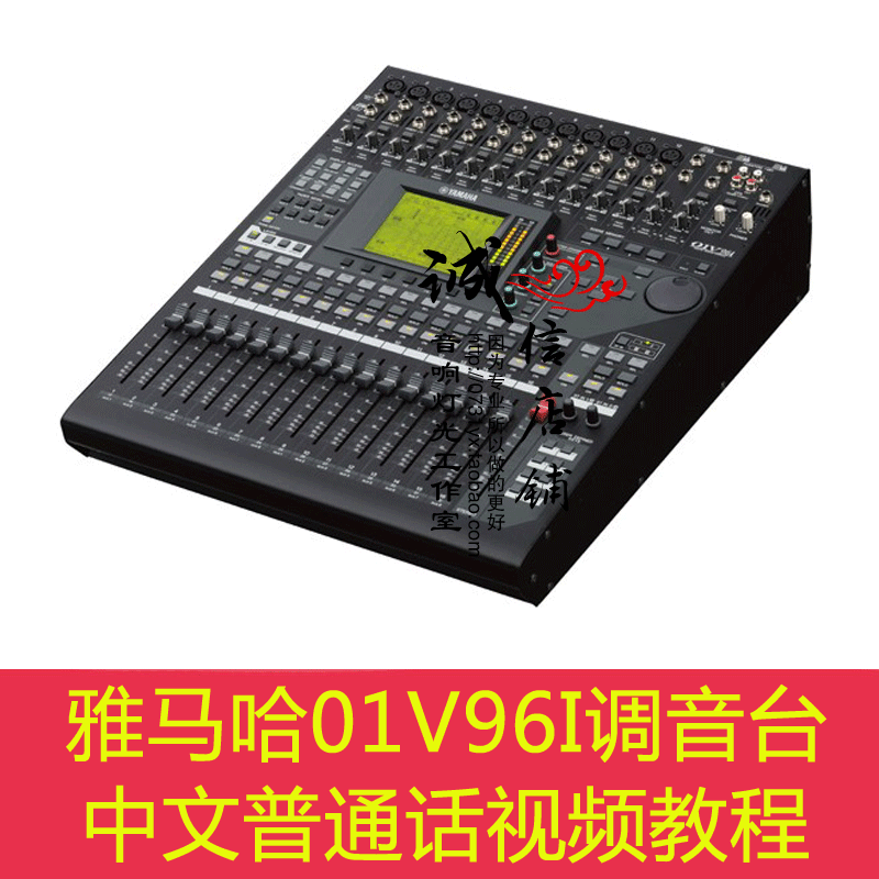 YAMAHA 雅马哈01V96I专业录音演出数字调音台中文普通话视频教程