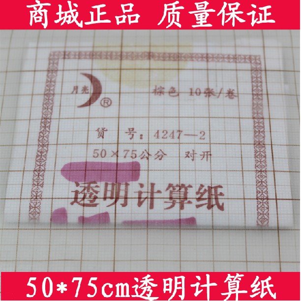A1棕色标准透明计算纸 原稿纸/拷贝坐标纸/方格纸 50×75cm 10张
