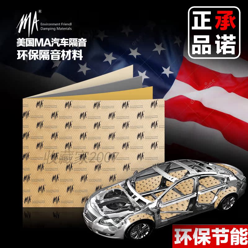 美国MA汽车隔音胶 隔热吸音棉垫四门全车隔音环保丁基阻尼止震板