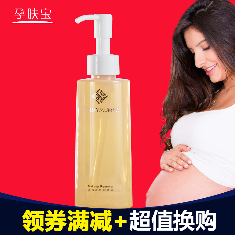 孕肤宝正品孕妇护肤品孕期怀孕用卸妆油 卸妆水 温和控油深层清洁