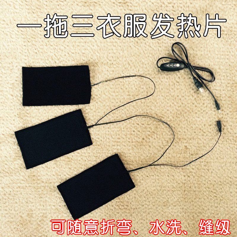 USB一拖三衣服 马甲发热片 三档调温碳纤维加热片可水洗缝纫