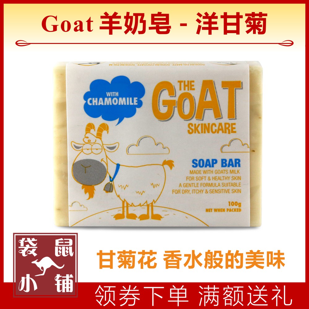 【袋鼠小铺】澳洲 goat soap 洋甘菊羊奶皂纯天然手工皂goatsoap