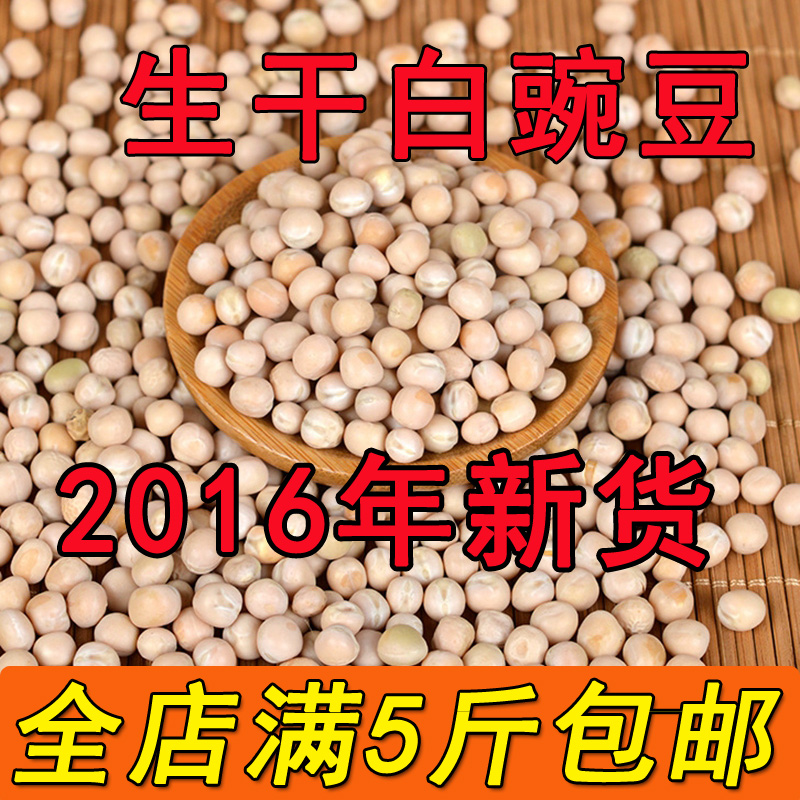 豌豆农家自种2016年新货白豌豆生豌豆干豌豆杂粮寒豆麦豆500g包邮