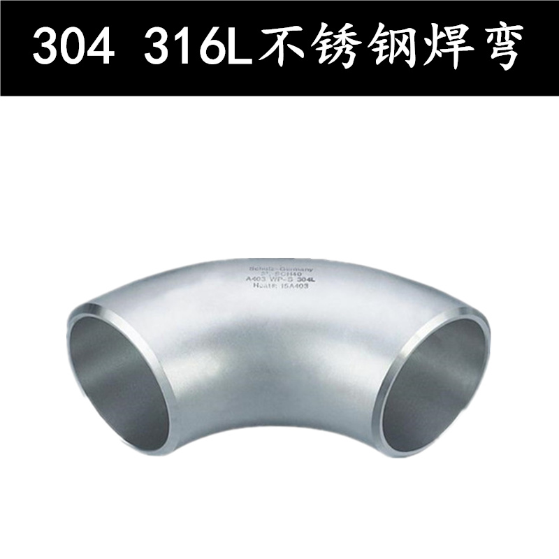 304 316L不锈钢工业级冲压焊接90度酸洗压制无缝弯头非标定做