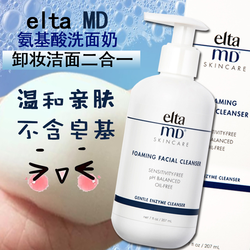 美国 Elta MD泡沫卸妆洗面奶 温和氨基酸洁面乳控油保湿深层清洁