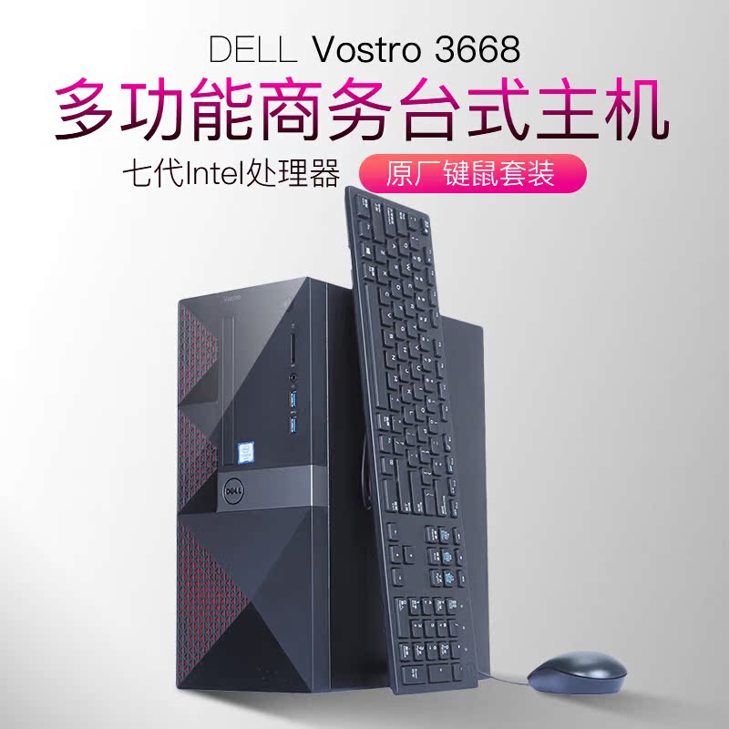 Dell/戴尔 Vostro3668-2308 酷睿七代i3商务学生办公台式电脑主机