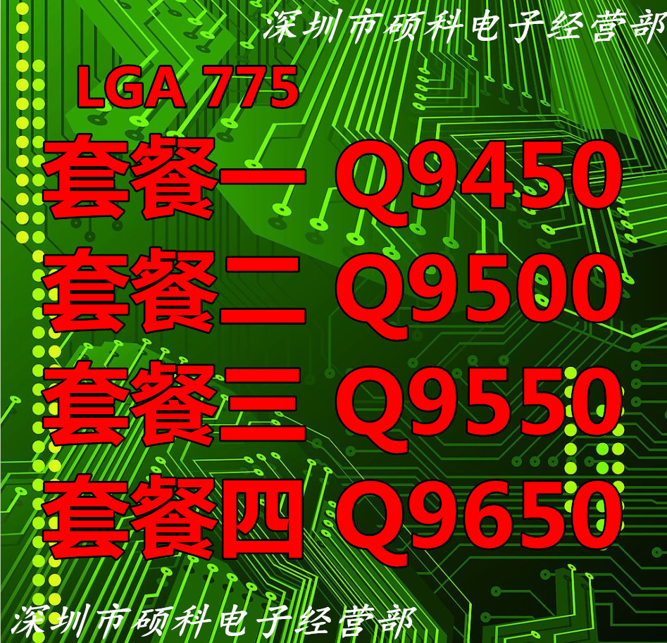 Intel酷睿2四核Q9550 Q9450 Q9650 X3370 Q9500台式机775散片CPU