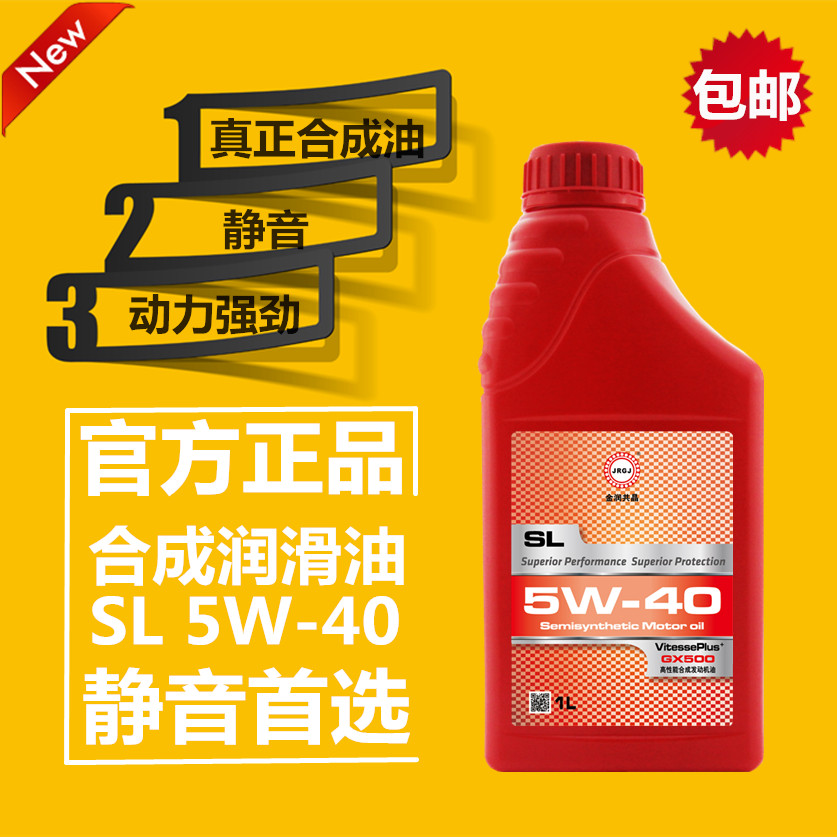 金润共晶SL5W-40合成机油正品汽车发动机润滑油四季通用1L包邮
