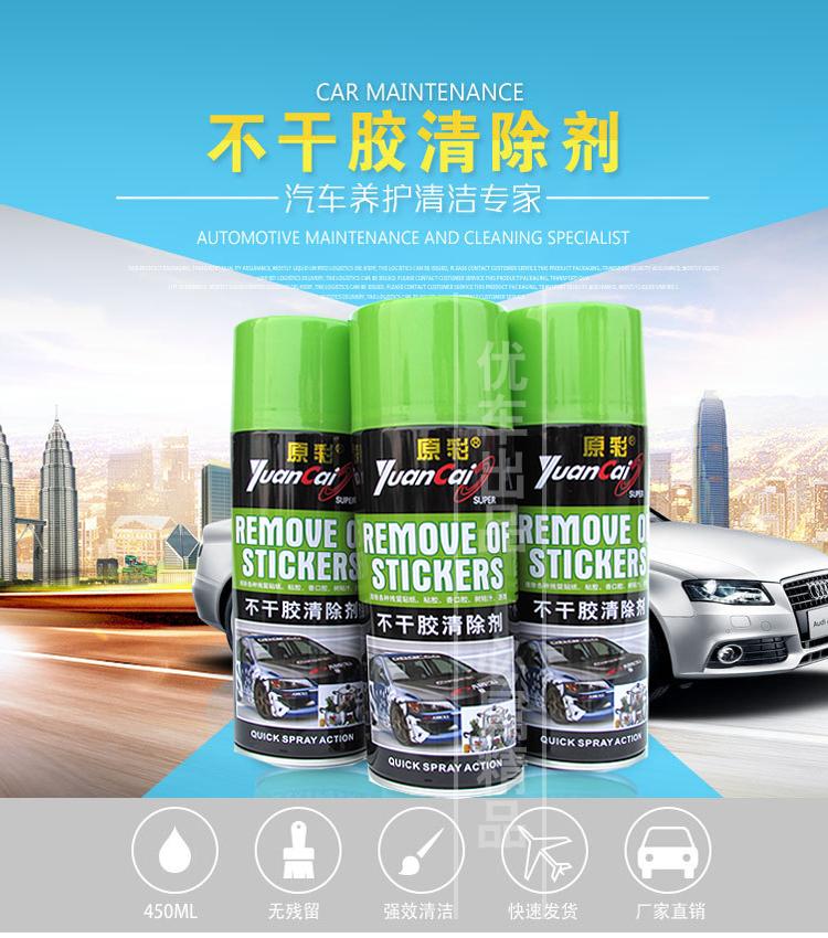 原彩强力不干胶清洁剂双面胶除胶剂汽车贴膜贴纸广告贴黏胶清除剂