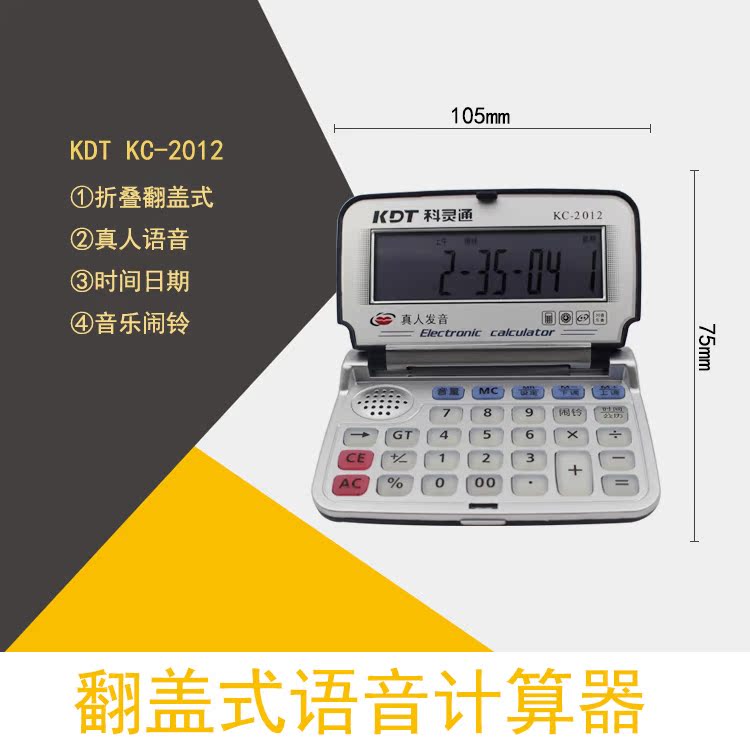 科灵通KC-2012/1000A/B/520KDT商务折叠式便携商务语音计算器包邮