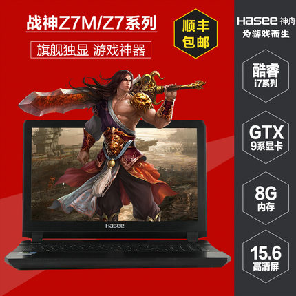 Hasee/神舟 战神 Z7-I78172 Z7M Z6 S2游戏笔记本电脑 GTX970 3G