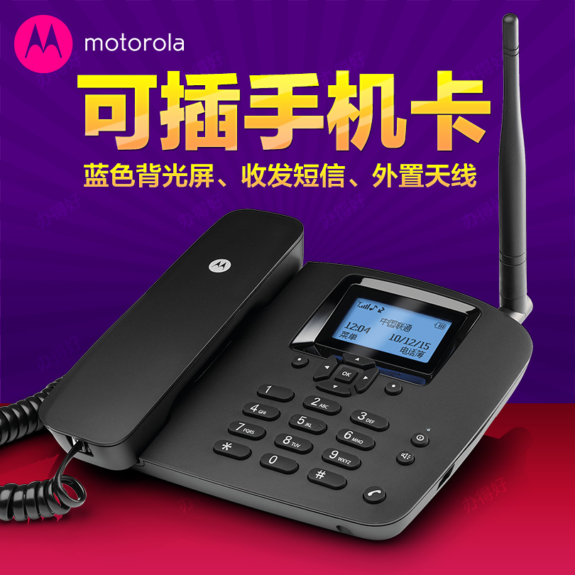摩托罗拉手机插卡电话机家用商务移动无线座机中文菜单通讯录短信