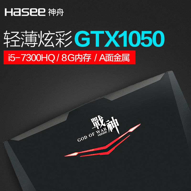 Hasee/神舟 战神 T6-X5战斗版GTX1050独显游戏本学生笔记本电脑