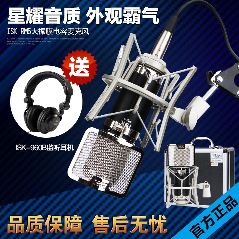 ISK RM-5电容麦克风高级电脑K歌喊麦专业录音话筒声卡套装