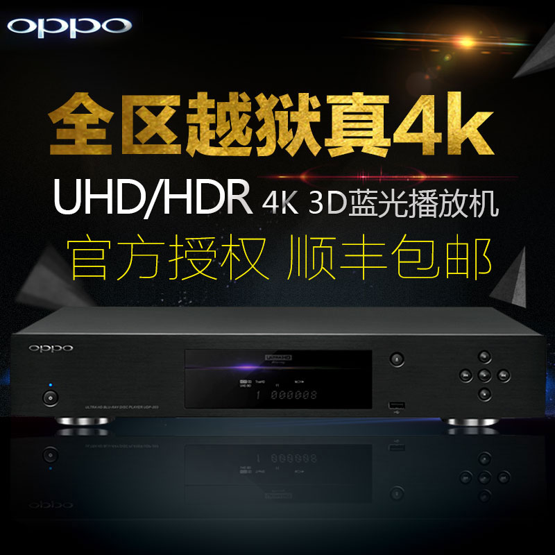 OPPO UDP-203 4K UHD HDR超高清3D蓝光机 DVD全区越狱无水印静音