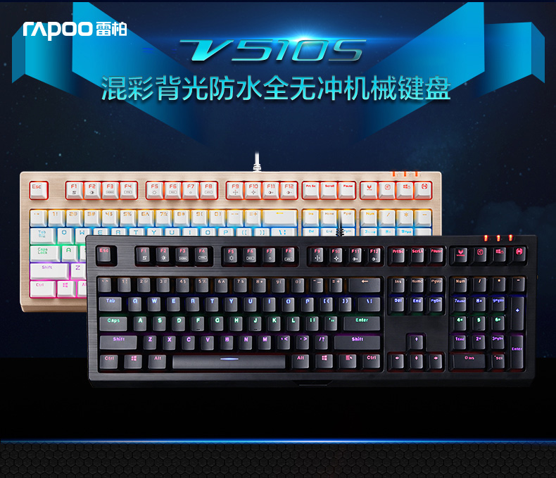 雷柏V510S机械键盘 混彩背光防水机械键盘104全键无冲青轴