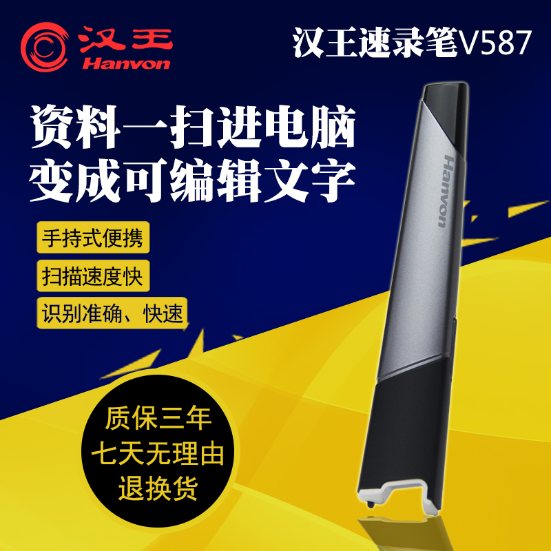 汉王V587便携式扫描仪手持式速录笔高清高速零边距扫描笔书籍文件