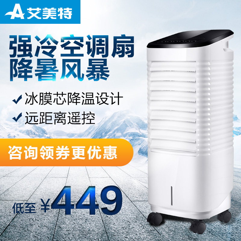 艾美特空调扇遥控静音电风扇冷风扇冷气扇冷风机家用移动CF427R-W