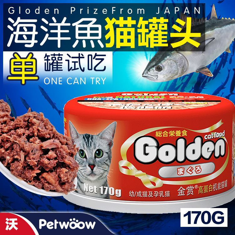 Golden金赏鲔鱼多种口味猫罐头170g宠物猫咪零食成幼猫湿粮试吃