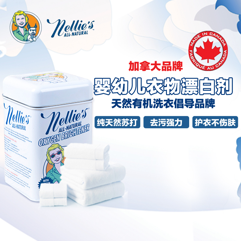 加拿大Nellies All-Natural婴幼儿衣物纯天然漂白剂-900g  罐装