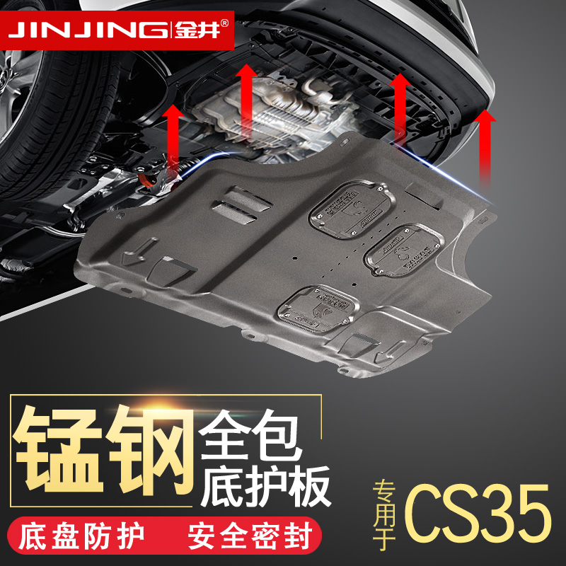 长安CS35发动机护板 cs35改装专用底盘装甲挡板汽车发动机下护板