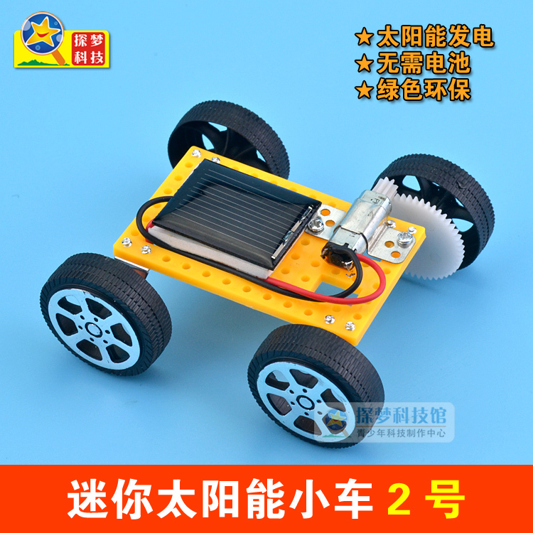 迷你太阳能小车2号 DIY科技小制作趣味发明 益智拼装玩具小汽车
