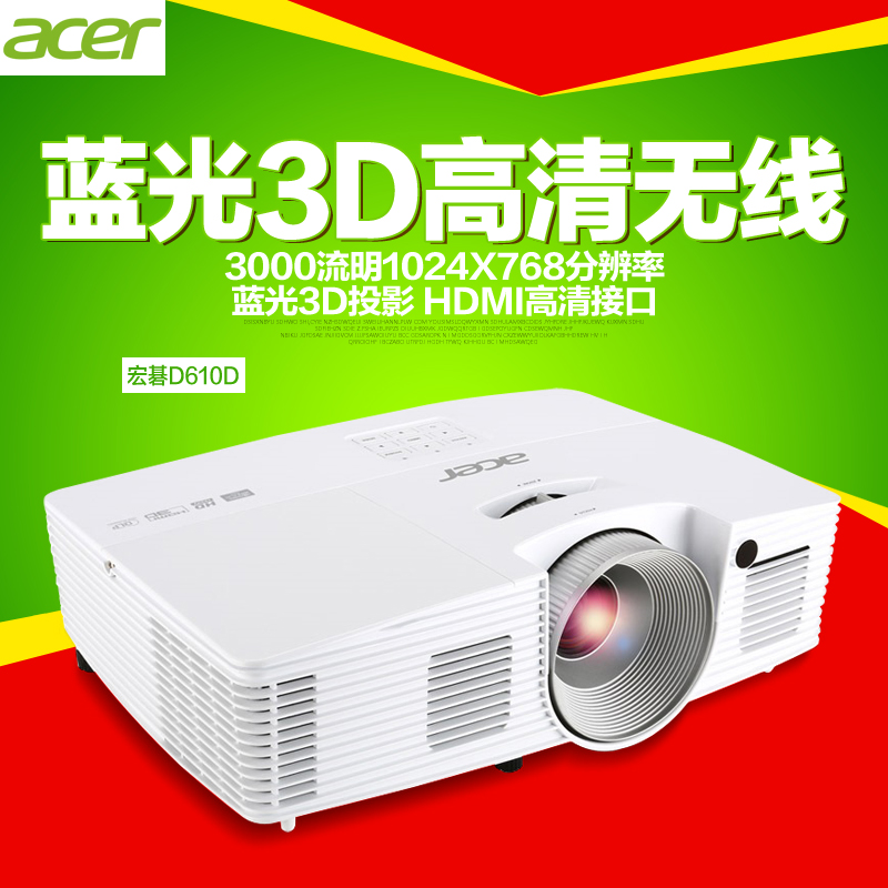 Acer/宏碁D610D投影仪高清 1024*768分变率 家用商务办公投影机